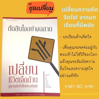 ตัดสินใจอย่างฉลาด ชุดเปลี่ยน ชีวิต7ด้านสู่การเติบโตในพระคริสต์ Seven Areas of Life Training จิตใจ เปลี่ยนแปลงความคิดจิตใ