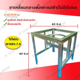 ขาตั้งเตาแก๊สKB5 ขาเหลี่ยมกลาง ขาตั้งเตาแม่ค้า