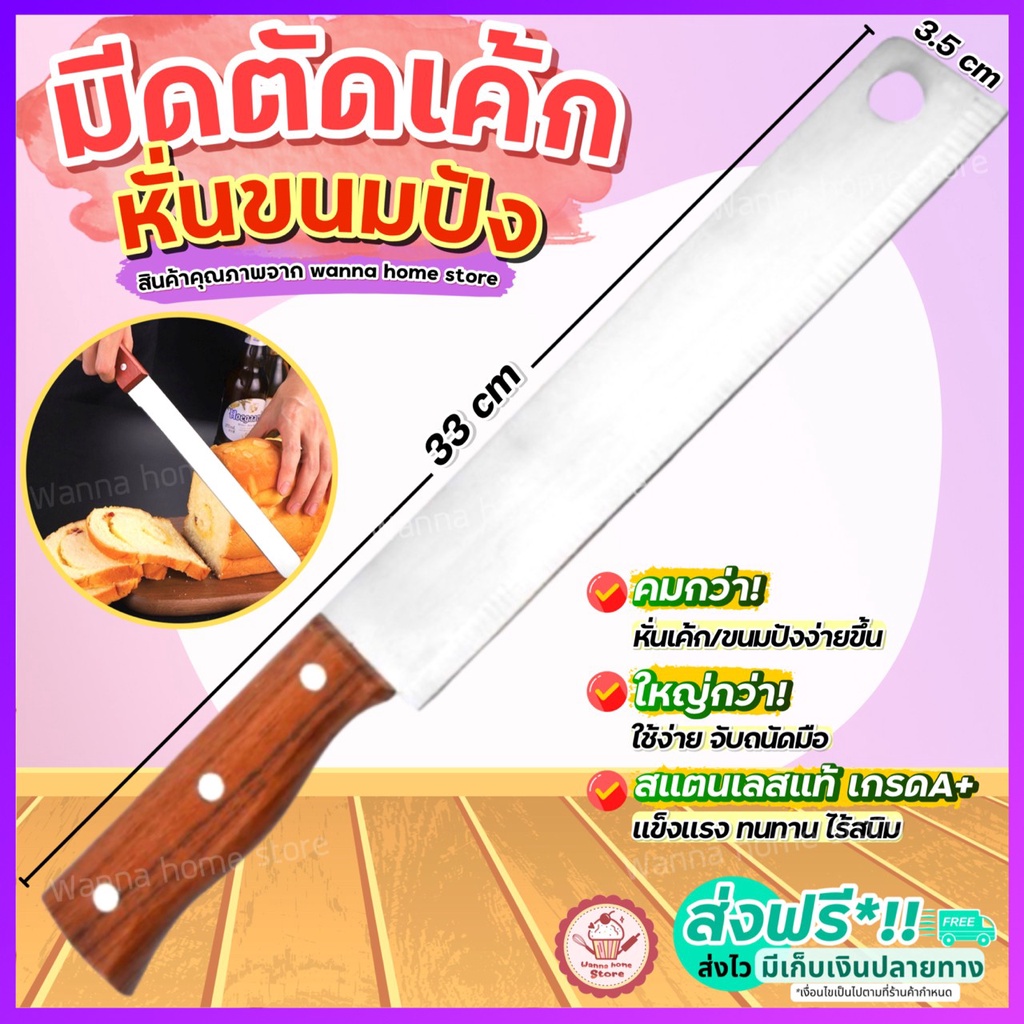 ส่งฟรี มีดตัดเค้ก สแตนเลสแท้ wannahome มีดตัดขนมปัง มีดหั่นเค้ก มีดหั่นขนมปัง มีดหั่นแซนวิช ที่ตัดขนมปัง [1799มีด]