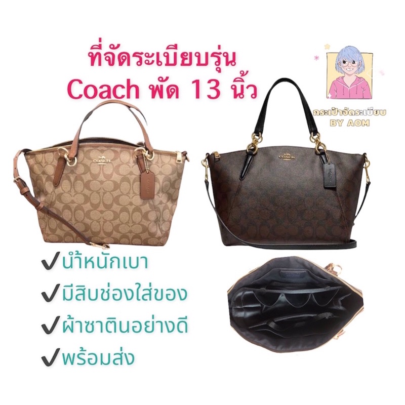 ที่จัดระเบียบกระเป๋า รุ่น coach พัด 13