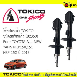 โช๊คอัพหน้า TOKICO สตรัทแก๊ส 📍B2350 For : TOYOTA  ALL NEW YARIS NCP150,151,NSP152 ปี2013 (ซื้อคู่ถูกกว่า) 🔽ราคาต่อต้น🔽