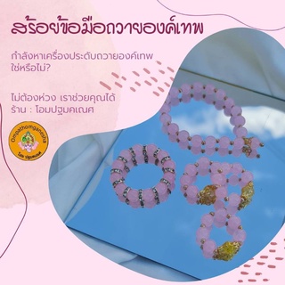 สร้อยข้อมือถวายองค์เทพ กำไลถวาย เครื่องประดับองค์เทพ มีหลายแบบหลายขนาดลองเลือกชมดูได้นะครับ