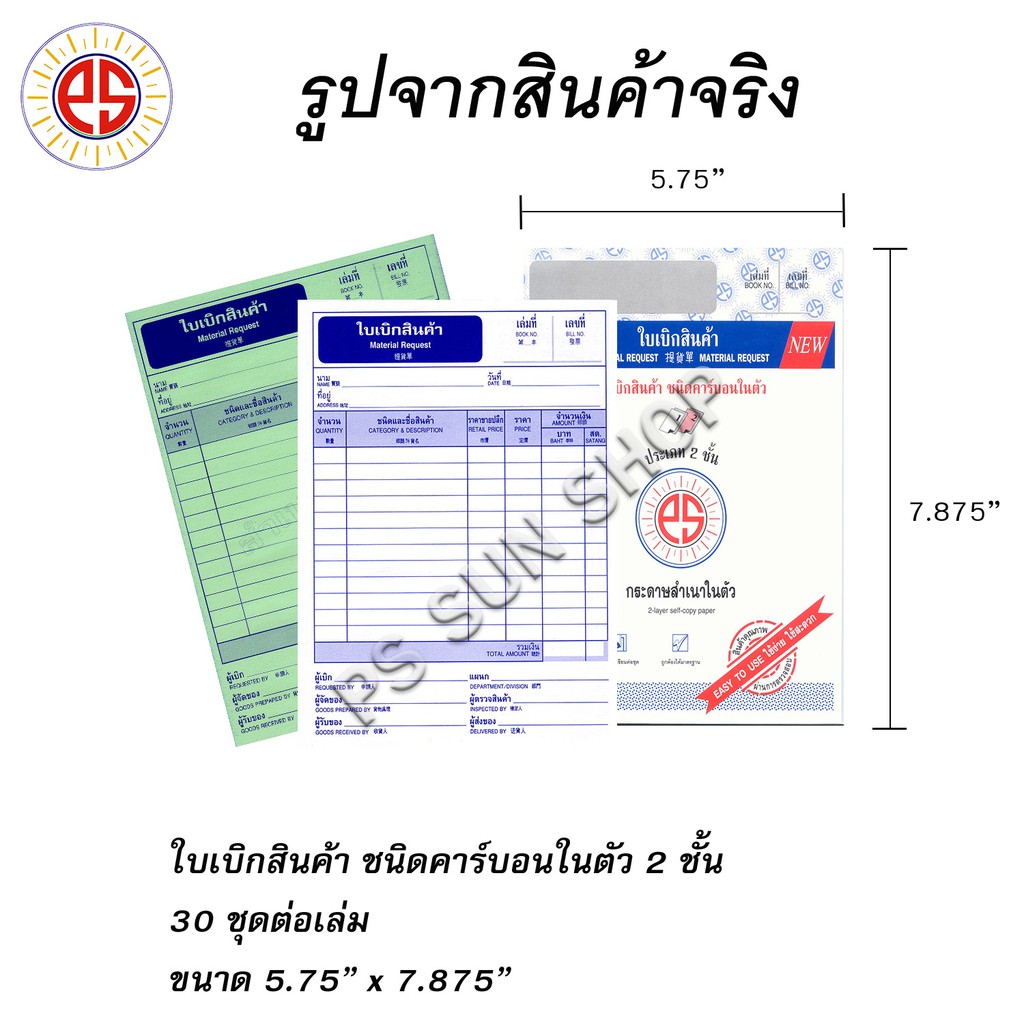 ใบเบิกสินค้า ชนิดคาร์บอนในตัว 2 ชั้น PSSUN (1 เล่ม)