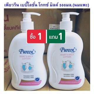 (1แถม1) Pureen เบบี้โลชั่นนมแพะ โกทซ์ มิลค์ 500มล โลชั่นบำรุงผิวเด็กแรกเกิดและทุกคนในครอบ