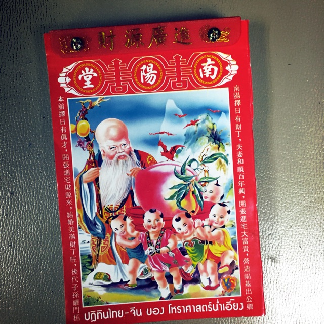 ปฏิทินจีน ปี2569 ของ น่ำเอี๊ยง