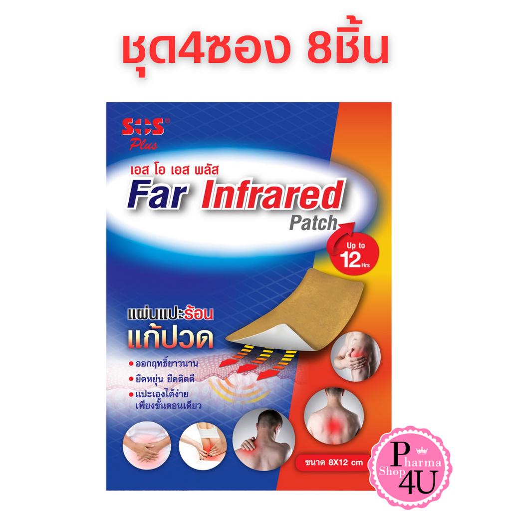 [4ซอง8ชิ้น]SOS Far Infrared Patch เอส โอ เอส พลัส 8x12cm.4ซอง8ชิ้น แผ่นแปะร้อน แก้ปวด ยืดหยุ่น #8865
