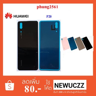 ฝาหลัง(ฝาครอบแบต) Huawei P20