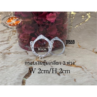 กรอบเงินซุ้มเกลียว 3 ห่วง D1559