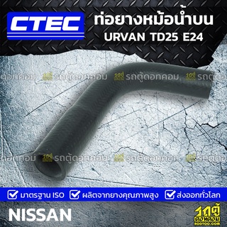 CTEC ท่อยางหม้อน้ำบน NISSAN URVAN TD25 E24 เออร์แวน *รูใน 34/39