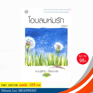 หนังสือ โอบลมห่มรัก โดย พิชญา (หนังสือมือสอง)