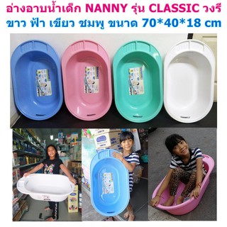 แนนนี่ อ่างอาบน้ำเด็กแรกเกิด-1ปี รุ่น CLASSIC วงรี  ซื้อใน Shopee ถูกที่สุด