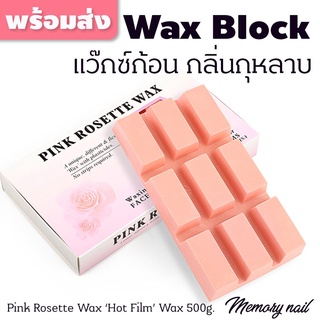 แว็กซ์ก้อนกำจัดขน กลิ่นกุหลาบ Pink Rosette Wax 500g. Wax Block ก้อนแว๊กซ์ บลาซิลเลี่ยนแว๊กซ์ (Brazilian Hot Wax)