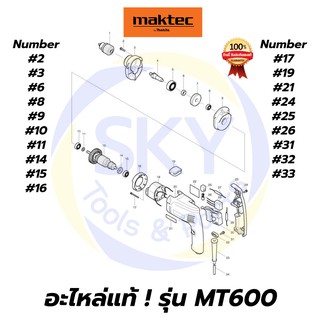 🔥อะไหล่แท้🔥 MT600 Maktec สว่านไฟฟ้า 3/8 นิ้ว (10 มม.) มาคเทค Maktec แท้ 100%