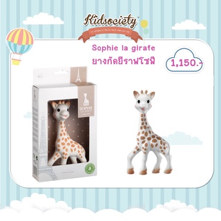 Sophie la girafe ยางกัดยีราฟโซฟี 2017