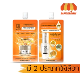 (ขายส่ง ฿31) อะลิเซ่ ครีมบำรุงผิวหน้า น้ำมันม้า/ เซรั่มน้ำตบ ALESE Premium Horse Oil Cream/ Miracle Boosting Serum