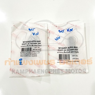 แกนกระเดื่องไอเสีย W125 ตัวสั้น ตัวยาว ขายแยกได้ มีของพร้อมส่ง ส่งของทุกวันไม่มีวันหยุด