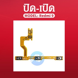 แพรเปิด-ปิด เรดมี9 แพรเพิ่มเสียง-ลดเสียง Redmi9 แพรOn-Off Redmi 9 แพร ลดเสียง-เพิ่มเสียง Redmi9