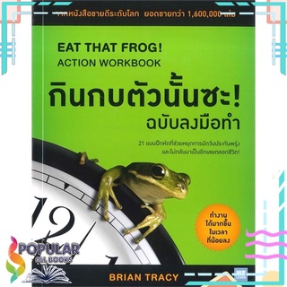 หนังสือ กินกบตัวนั้นซะ! ฉบับลงมือทำ EAT THAT FROG! ACTION WORKBOOK#  วีเลิร์น (WeLearn)