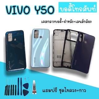 Body Vivo Y50 บอดี้Y50 เคสกลาง+ฝาหลัง vivo Y50 บอดี้โทรศัพท์Y50 บอดี้วีโว่ บอดี้Y50 แถมชุดไขควง สินค้ามีพร้อมส่ง