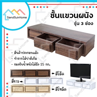 SandSukHome ชั้นแขวนผนัง 3 ช่อง รับน้ำหนักได้25กิโล กล่องเก็บของ สไตล์loft