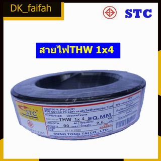 📌📌สายไฟ THW 1 x 4 SQmm. ยาว90เมตร ยี่ห้อSTC ,AVE ,และTriple N มี5สี📌📌