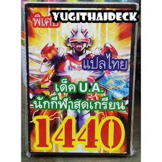 ยูกิโอ ARCV เด็ค U A นักกีฬาสุดเกรียน  1440