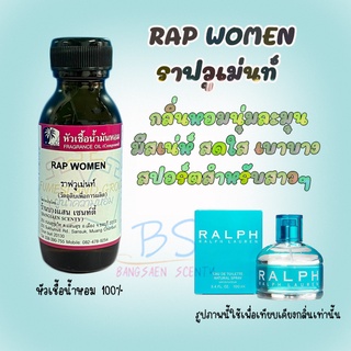 หัวเชื้อน้ำหอมกลิ่นRAP WOMEN ราฟวูเม่นท์