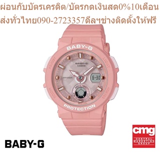 CASIO นาฬิกาผู้หญิง BABY-G รุ่น BGA-250-4ADR นาฬิกา นาฬิกาข้อมือ นาฬิกาผู้หญิง