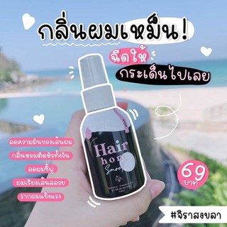 🪢พร้อมส่ง 💙แฮร์หอม Hairhom สเปรย์ฉีดผมรดา