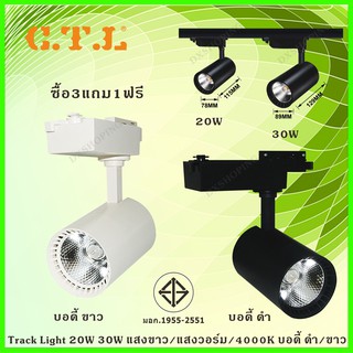 Track Light โคมไฟ CTL 20W 30W แสงขาว/แสงวอร์ม/แสงคลูไวท์  บอดี้ ดำ/ขาว