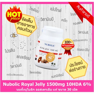 นมผึ้งนูโบลิก 6% 🐝 Royal Jelly 10HDA นูโบลิก นูโบลิค ต้านมะเร็ง ผิวสวย บำรุงผม ขาวใส เข้มข้น (30 เม็ด 1 กระปุก)