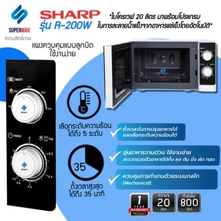 SHARP ไมโครเวฟ R-200-W ความจุขนาด 20 ลิตร 800W รับประกันสินค้า 2ปี แมกนีตรอน 5ปี
