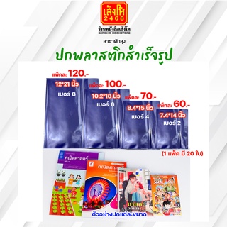 ปกพลาสติกสำเร็จรูป (แบบแพ็ค 20 ชิ้น) สำหรับห่อหนังสือเรียน