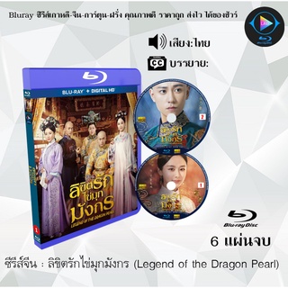 Bluray ซีรีส์จีน ลิขิตรักไข่มุกมังกร (Legend of the Dragon Pearl) : 6 แผ่นจบ (พากย์ไทย) (FullHD 1080p)