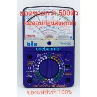 BLU มัลติมิเตอร์อนาล๊อก BLU YH-372D คุณภาพดี สินค้าของแท้ 100% มีใบกำกับภาษี ทดสอบก่อนส่งทุกตัว สินค้ามาแล้วครับ