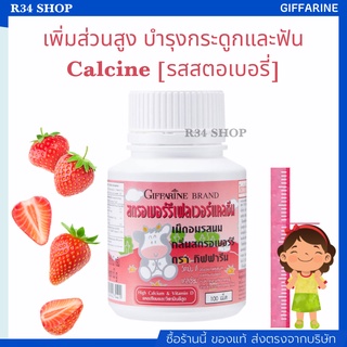 แคลเซียมเด็ก กิฟฟารีน CALCINE GIFFARINE High Calcium แคลเซียมเร่งสูง อาหารเสริมเด็ก วิตามินเด็ก รสสตอเบอรี่