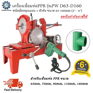 เครื่องเชื่อมท่อPPR ชนิดมือหมุนแบบ1หัวจับ รุ่นPW D63-D160 พร้อมหัวเชื่อม5ชุด เชื่อมท่อขนาด 63mm, 75mm, 90mm, 110mm, 160m