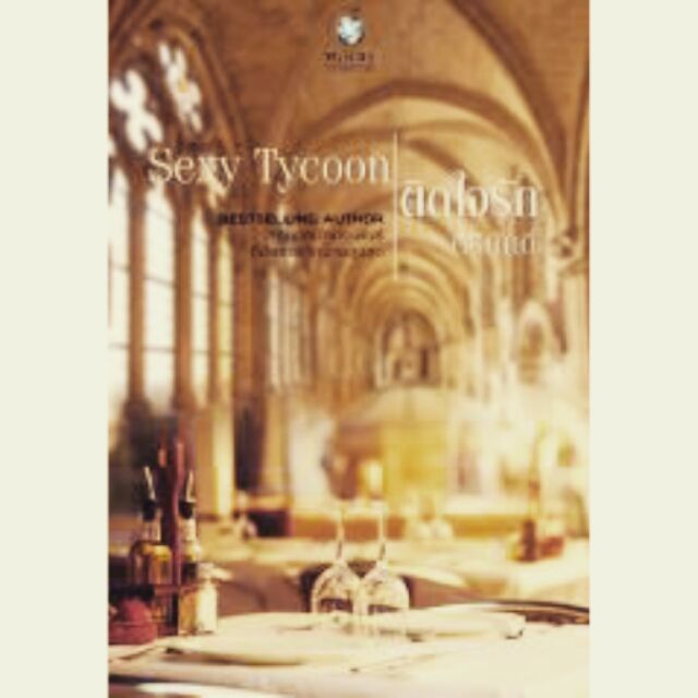 หนังสือนิยาย Sexy Tycoon ติดใจรัก