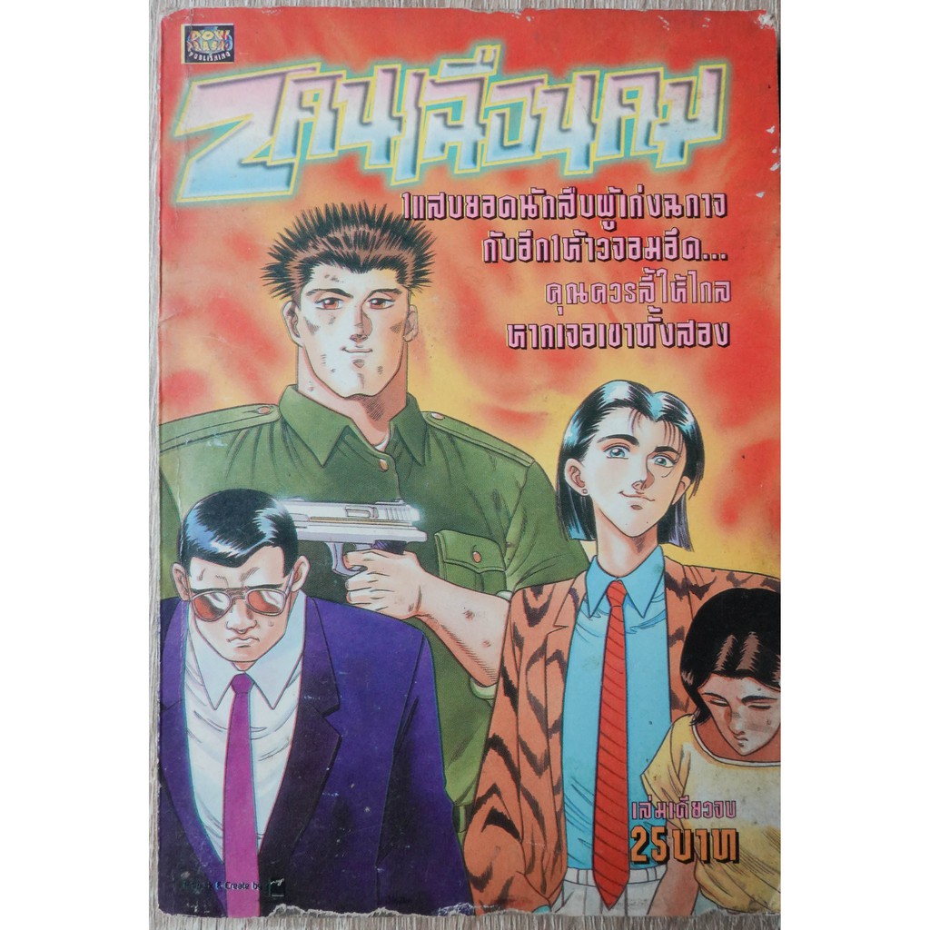 หนังสือการ์ตูน 2คนเฉียดคม