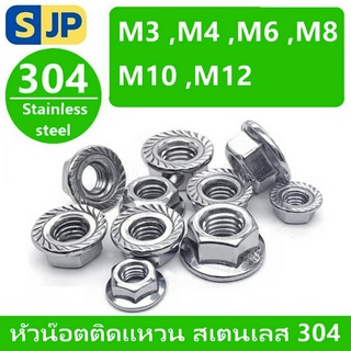 หัวน็อต ตัวเมีย ติดแหวน SUS304 เกลียวมิล หยาบ  M4 M5 M6 M8 M10 M12 JIS B1190 Hexagon Flange Nut Serration SUS304 St