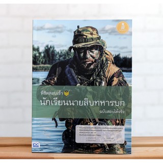 พิชิตสอบเข้า นักเรียนนายสิบทหารบก ฉบับสอบได้จริง