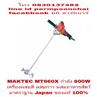 MAKTEC MT660X เครื่องผสมสี ผสมกาว ผสมปูนและอาหารสัตว์ ของแท้ 100%