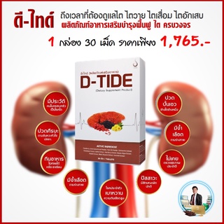 ไตวาย ไตเสื่อม ดูแลได้ ด้วย D-TIDE อาหารเสิรมบำรุงไต ช่วยปรับสมดุลความดัน บำรุงโลหิต ป้องกันไตเสื่อม. ปรับความดันเลือด