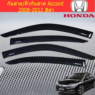 กันสาด/คิ้วกันสาด ฮอนด้า แอคคอร์ด HONDA Accord 2008-2012 สีดำ