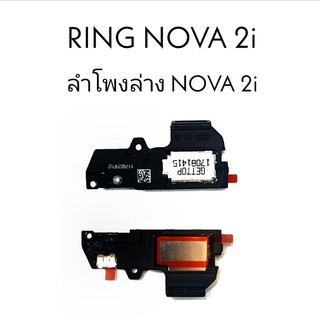 กระดิ่ง ลำโพงล่าง Ring Nova2i ลำโพงเสียงเรียกเข้า ลำโพง Nova2i