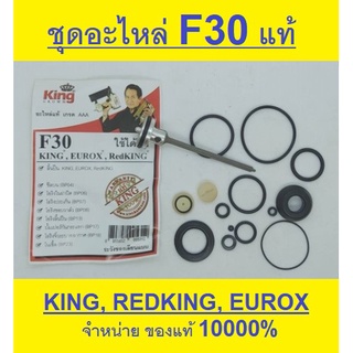 ชุดซ่อม 07-020-010 ลิ้นปืน พร้อม ชุดยาง F30, redking, king, , king ทอง ของแท้ ตัวแทนจำหน่าย แนะนำ EUROXKING