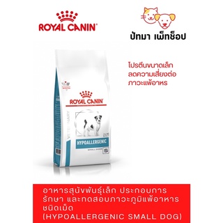 #Royal Canin สุนัข สูตร Hypoallergenic 3.5 กก.