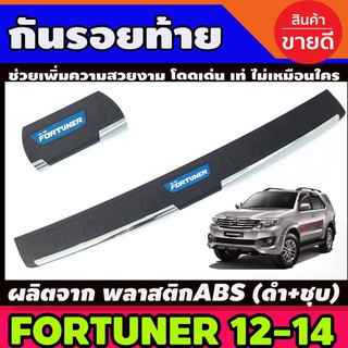 🔥ใช้TSAU384 ลดสูงสุด80บาท🔥กันรอยท้าย ชุบ+สีดำ TOYOTA Fortuner โตโยต้า ฟอร์จูนเนอร์ ฟอจูนเนอ ปี 2012-2014 R