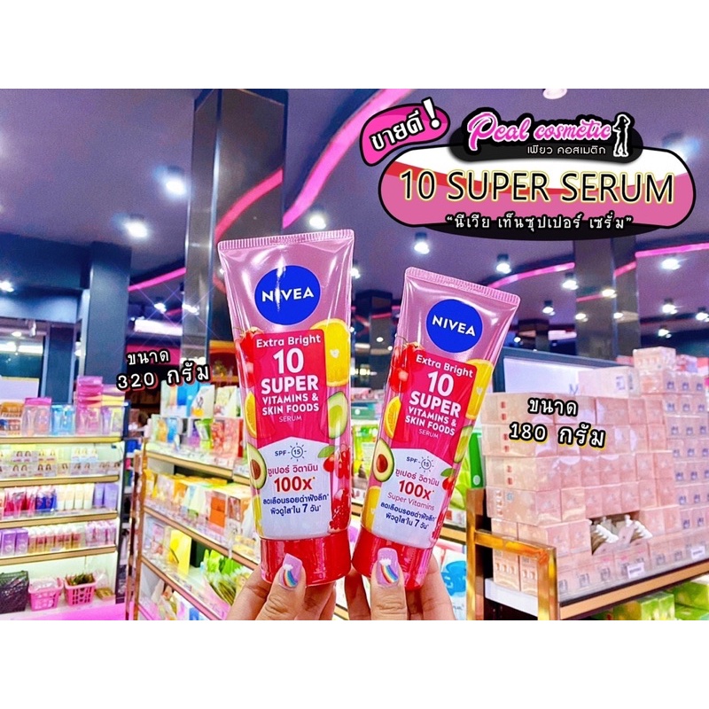 เพียวคอส NIVEA Extra Bright 10 Super Vitamins นีเวีย ไบร์ทเท็น วิตามิน (เลือกขนาด)