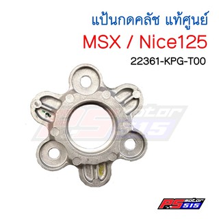 แป้นกดคลัช MSX125/Nice125 แท้ศูนย์(22361-KPG-T00)